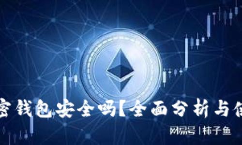 小狐加密钱包安全吗？全面分析与使用指南