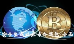 如何安全生成以太币冷钱