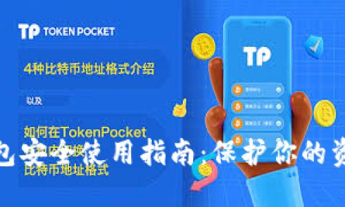 数字货币钱包安全使用指南：保护你的资产不被盗窃