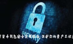 数字货币钱包安全使用指
