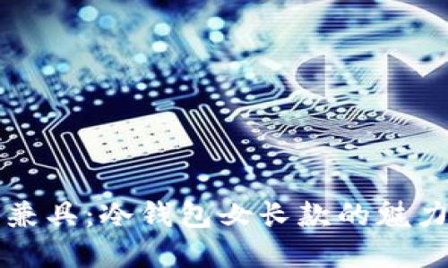 优雅与安全兼具：冷钱包女长款的魅力与选择指南