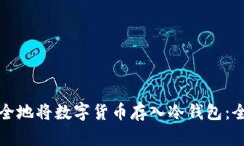 如何安全地将数字货币存入冷钱包：全面指南