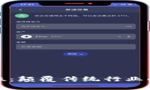 区块链定位：颠覆传统行业的技术革命