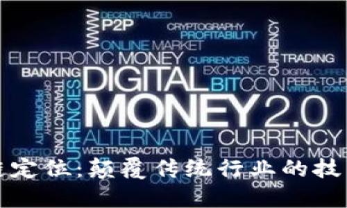 区块链定位：颠覆传统行业的技术革命