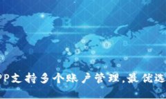 冷钱包APP支持多个账户管