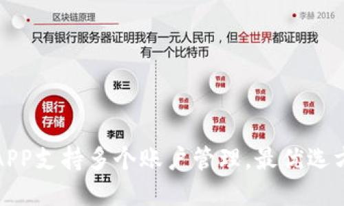 冷钱包APP支持多个账户管理，最优选方案详解