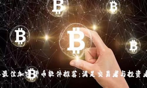 2023年最佳加密货币软件推荐：满足交易者与投资者的需求