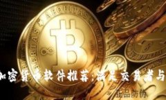 2023年最佳加密货币软件推