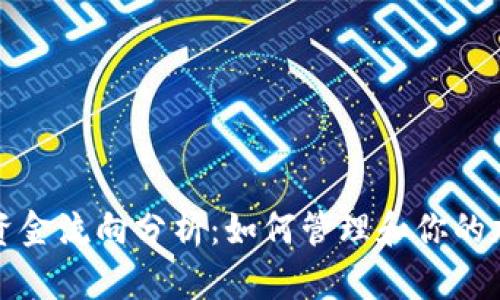 冷钱包资金流向分析：如何管理和你的加密资产