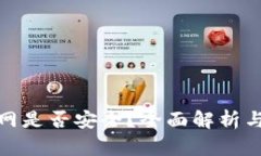 冷钱包开网是否安全？全