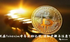 如何在Tokenim中导出助记词