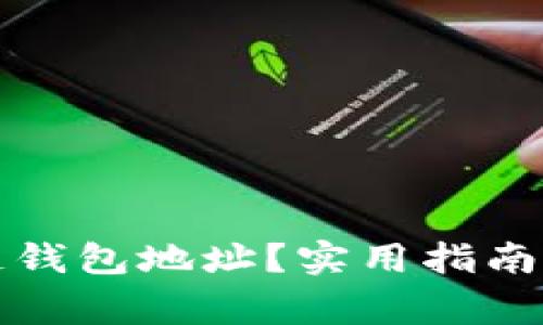 如何申请区块链钱包地址？实用指南与常见问题解答