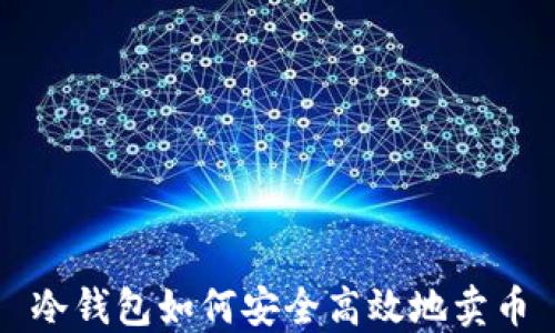 
冷钱包如何安全高效地卖币