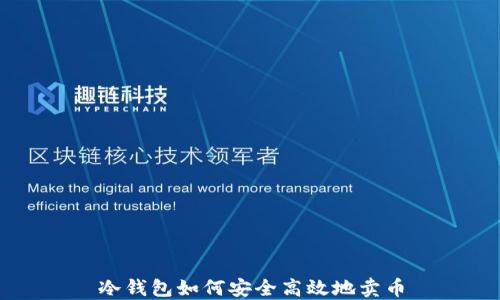 
冷钱包如何安全高效地卖币