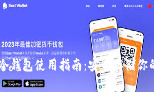 以太坊冷钱包使用指南：安全存储你的公链币