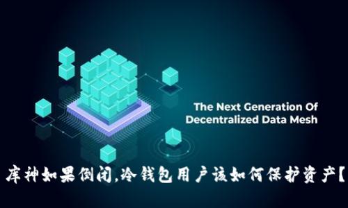 库神如果倒闭，冷钱包用户该如何保护资产？