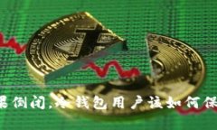 库神如果倒闭，冷钱包用