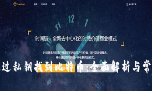 如何通过私钥找到比特币：全面解析与常见问题