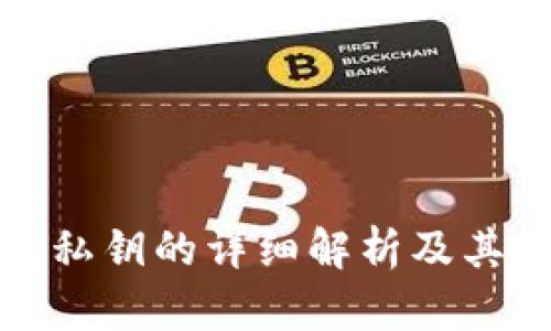 冷钱包私钥的详细解析及其重要性