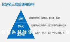 冷钱包私钥的详细解析及