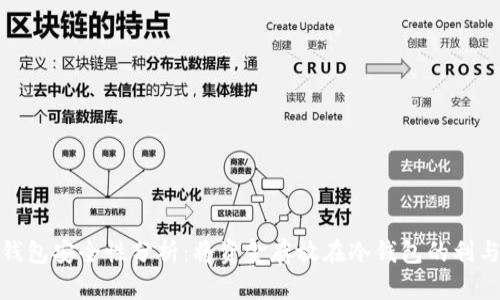 冷钱包安全性分析：将资金存放在冷钱包的利与弊