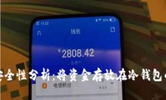 冷钱包安全性分析：将资