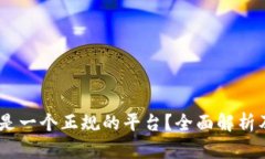 OKEx是否是一个正规的平台