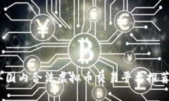 2023年国内合法虚拟币交易
