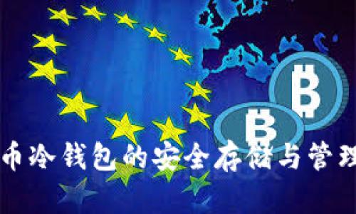 比特币冷钱包的安全存储与管理指南
