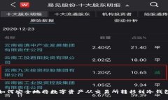 如何安全地将数字资产从