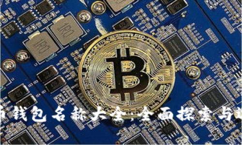 数字货币钱包名称大全：全面探索与选择指南