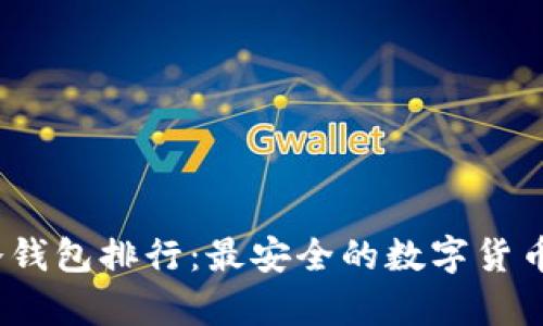 2023年冷钱包排行：最安全的数字货币存储方案