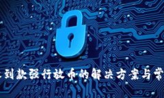 易币付未收到款强行放币