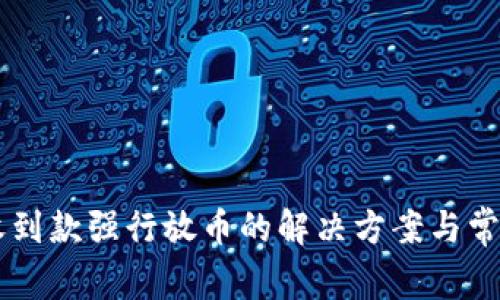 易币付未收到款强行放币的解决方案与常见问题解析