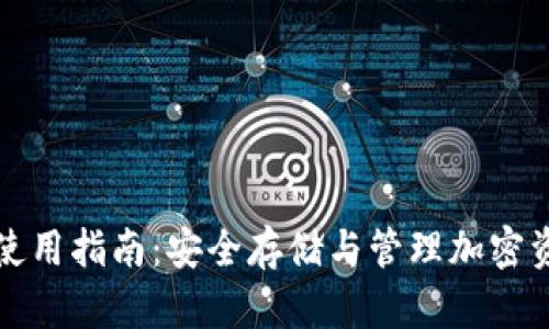 比特派冷钱包使用指南：安全存储与管理加密资产的最佳选择