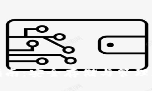 比特派冷钱包使用指南：安全存储与管理加密资产的最佳选择