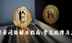 冷钱包登录问题解决指南