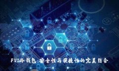 FVI冷钱包：安全性与便捷