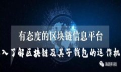 深入了解区块链及其子钱