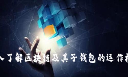 深入了解区块链及其子钱包的运作机制