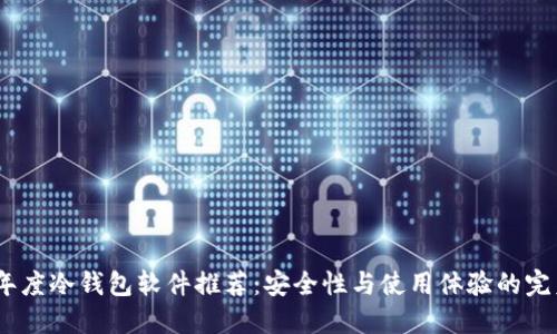 2023年度冷钱包软件推荐：安全性与使用体验的完美结合