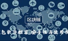 2023年度冷钱包软件推荐：