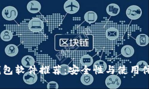 2023年度冷钱包软件推荐：安全性与使用体验的完美结合