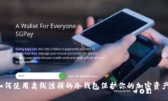 如何使用离线注册的冷钱