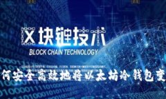 如何安全高效地将以太坊
