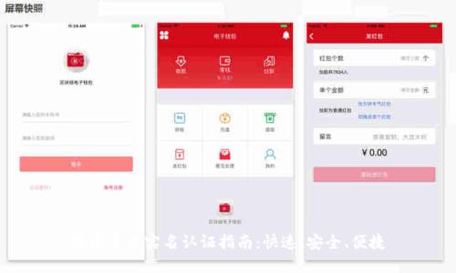 波币平台实名认证指南：快速、安全、便捷
