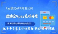 波币平台实名认证指南：