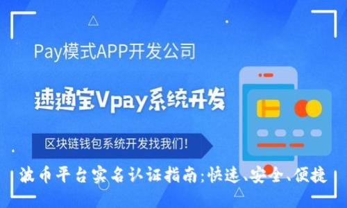波币平台实名认证指南：快速、安全、便捷