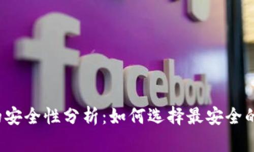 冷钱包的安全性分析：如何选择最安全的冷钱包？
