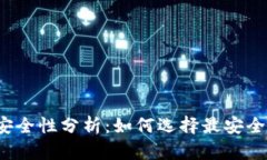 冷钱包的安全性分析：如